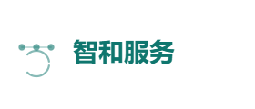 智和服务有限公司