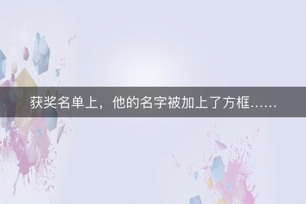 获奖名单上，他的名字被加上了方框……
