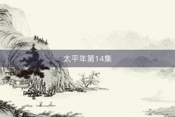 太平年第14集