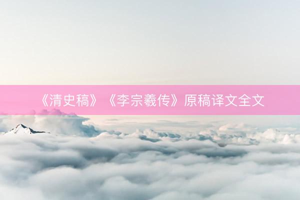 《清史稿》《李宗羲传》原稿译文全文
