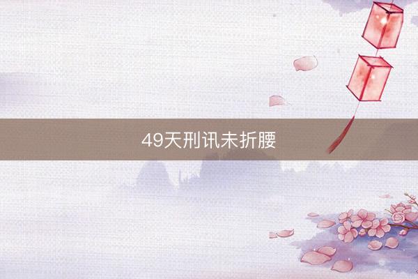49天刑讯未折腰