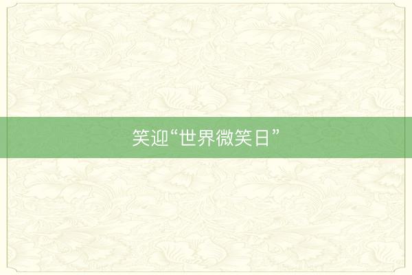 笑迎“世界微笑日”