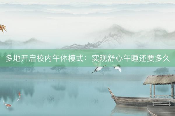 多地开启校内午休模式：实现舒心午睡还要多久