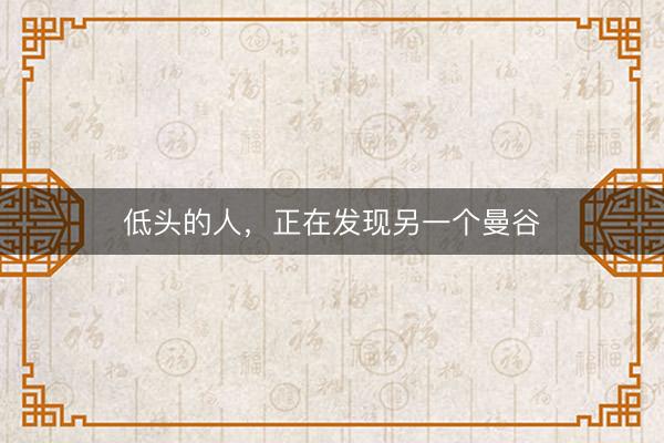 低头的人，正在发现另一个曼谷