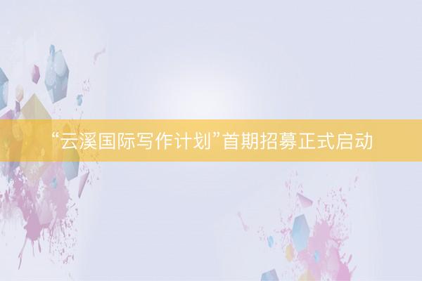 “云溪国际写作计划”首期招募正式启动