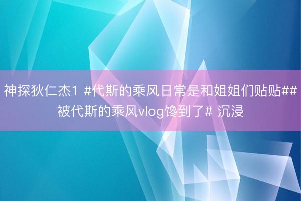 神探狄仁杰1 #代斯的乘风日常是和姐姐们贴贴##被代斯的乘风vlog馋到了# 沉浸