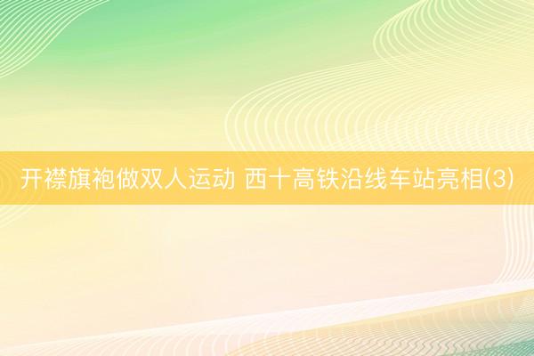 开襟旗袍做双人运动 西十高铁沿线车站亮相(3)