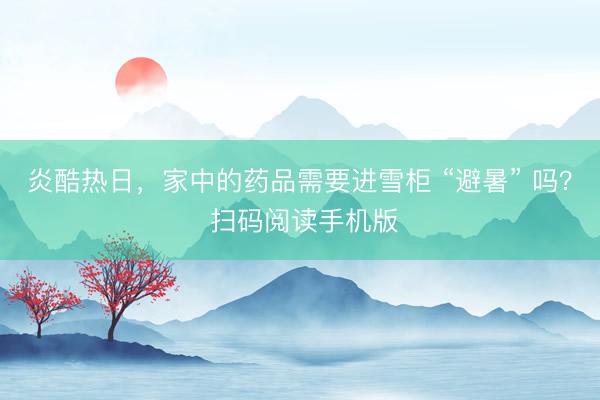 炎酷热日，<a href=