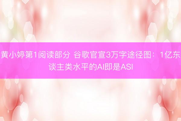 黄小婷第1阅读部分 谷歌官宣3万字途径图：1亿东谈主类水平的AI即是ASI