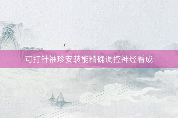 可打针袖珍安装能精确调控神经看成