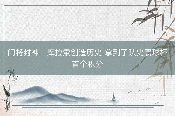 门将封神!库拉索创造历史 拿到了队史寰球杯首个积分